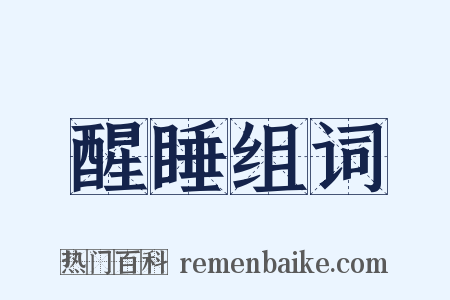 醒睡组词是什么意思的图片